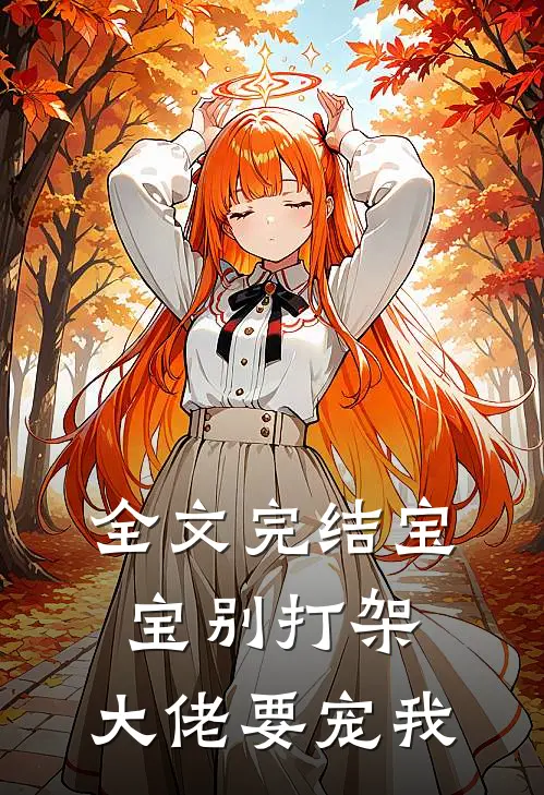 全文完结宝宝别打架,大佬要宠我