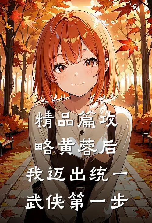 精品篇攻略黄蓉后,我迈出统一武侠第一步免费阅读