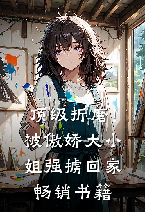 顶级折磨！被傲娇大小姐强掳回家畅销书籍