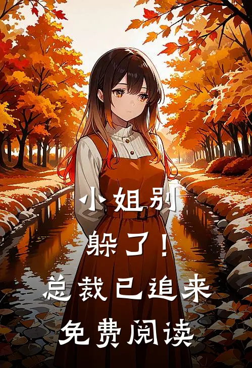 小姐别躲了!总裁已追来免费阅读漫画