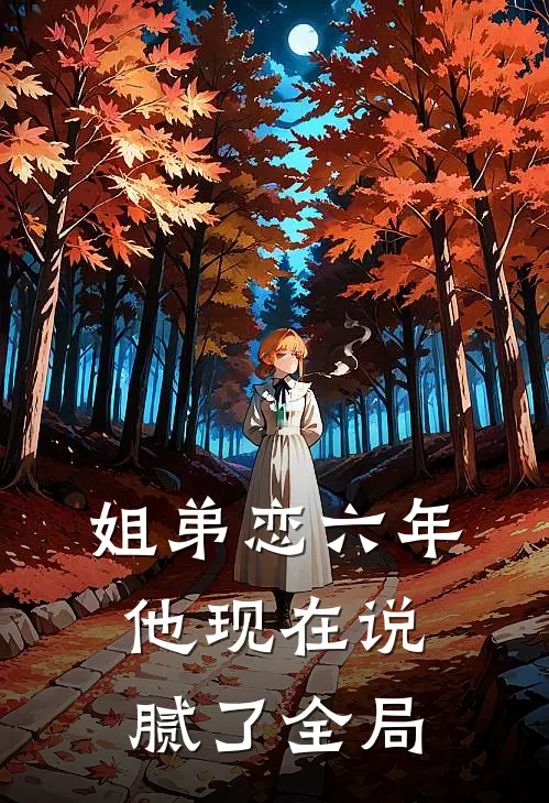 姐弟恋六年,他现在说腻了全局的话