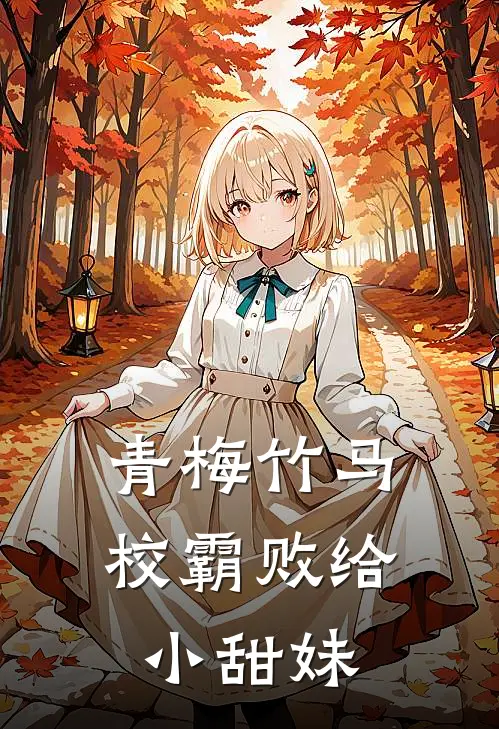 青梅竹马校霸败给小甜妹全文
