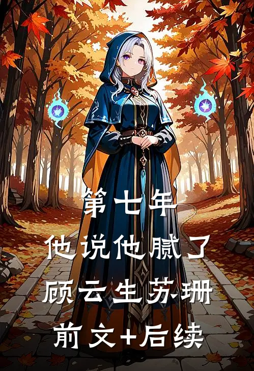 第七年，他说他腻了顾云生苏珊前文+后续