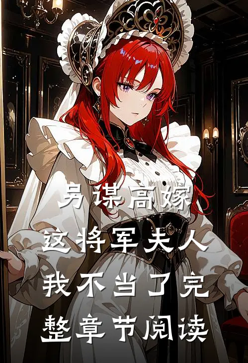 另谋高嫁这将军夫人我不当了完整章节阅读免费