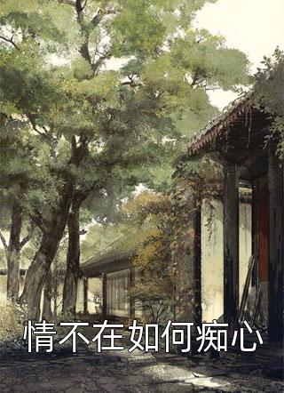成为王府侍妾后，她一心生崽养娃结局+番外