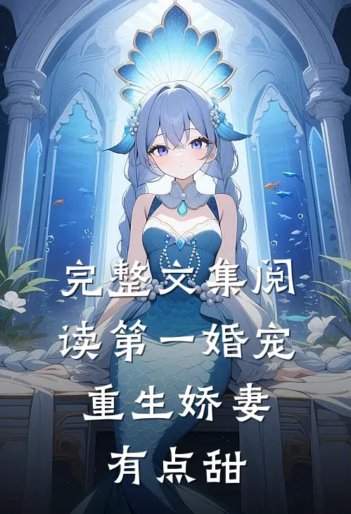 完整文集阅读第一婚宠重生娇妻有点甜