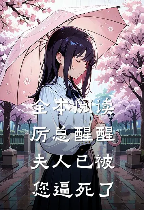 全本阅读厉总醒醒，夫人已被您逼死了