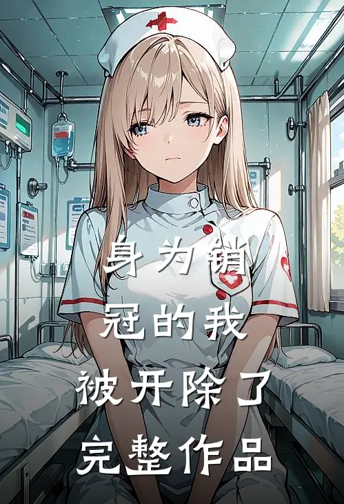 身为销冠的我,被开除了完整作品