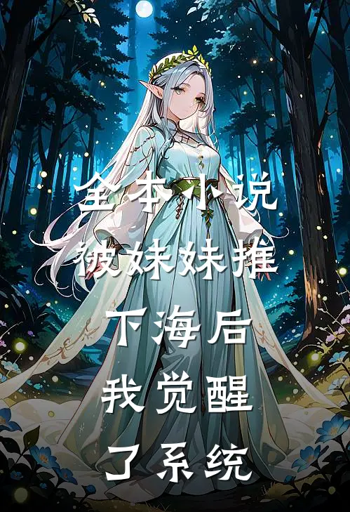 全本被妹妹推下海后,我觉醒了系统免费阅读