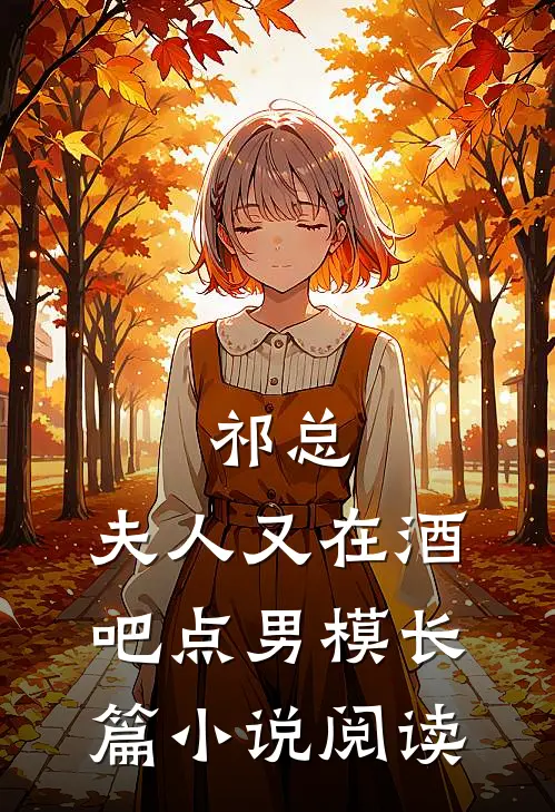 祁总，夫人又在酒吧点男模长篇小说阅读