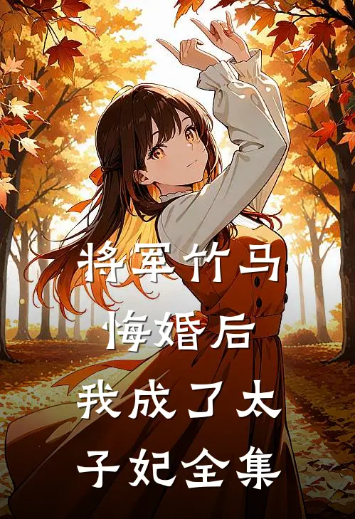 将军竹马悔婚后,我成了太子妃全集