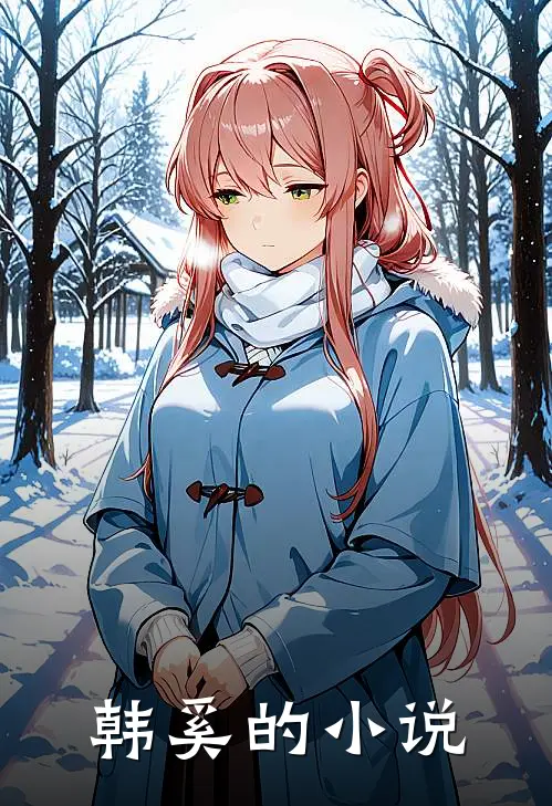 韩奚免费看小说