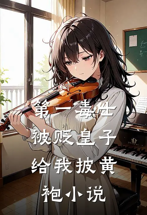 第一毒士被贬皇子给我披黄袍