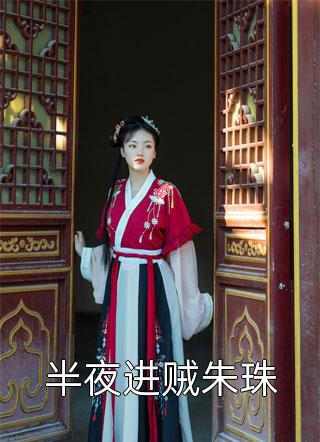 楠木霜尽旧恨消小说免费阅读