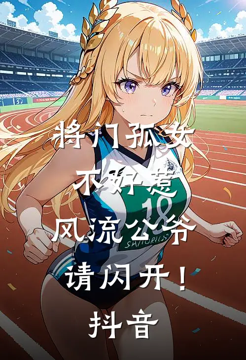 将门孤女不好惹,风流公爷请闪开!抖音阅读