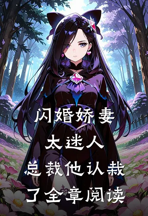闪婚娇妻太迷人总裁他认栽了全章阅读免费