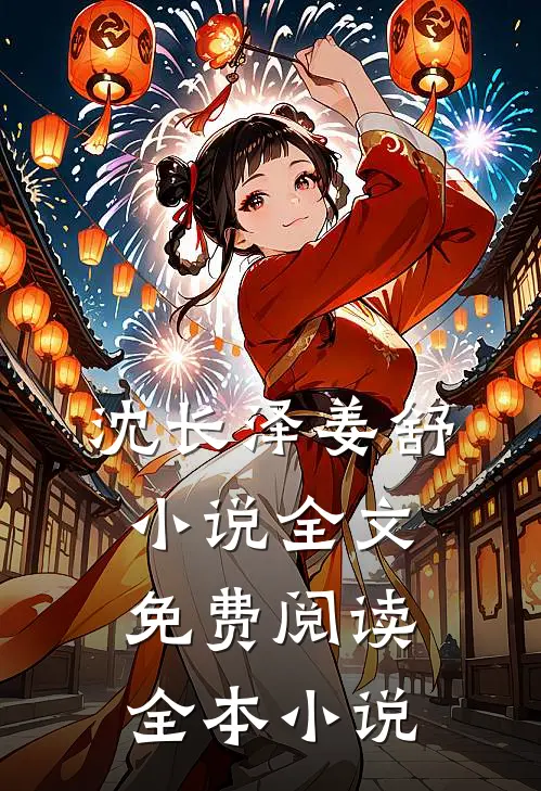沈长泽姜舒小说全文免费阅读全本小说