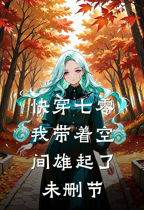 快穿七零：我带着空间雄起了未删节