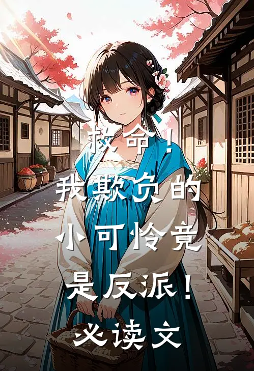 救命!我欺负的小可怜竟是反派!必读文学