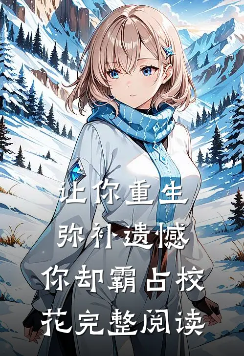 让你重生弥补遗憾,你却霸占校花完整阅读
