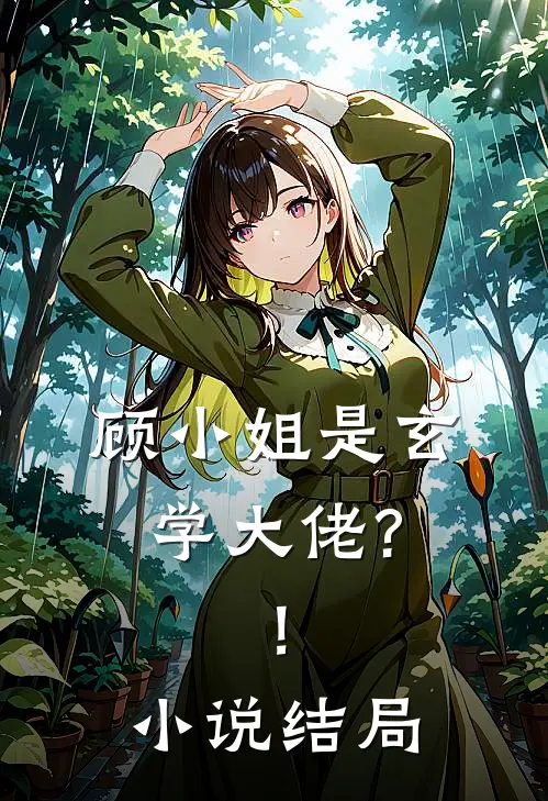 顾小姐是玄学大佬?!结局是啥