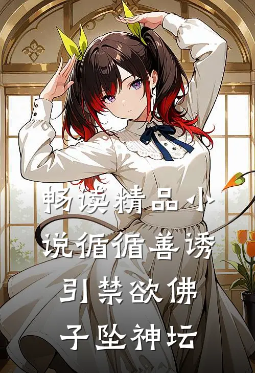 畅读精品小说循循善诱，引禁欲佛子坠神坛