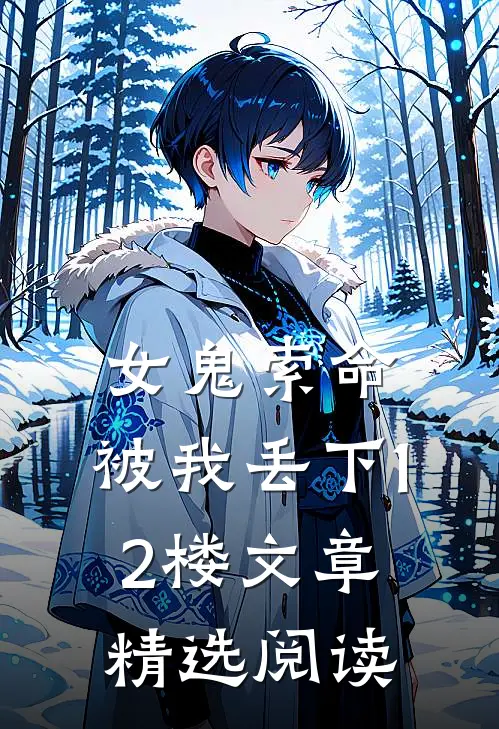 女鬼索命,被我丢下12楼文章精选阅读
