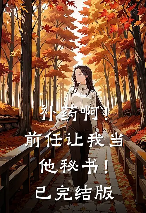 补药啊！前任让我当他秘书！已完结版
