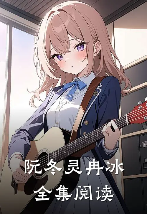 阮冬灵冉冰全集阅读