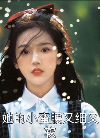 人间风月事，皆付温柔全文章节