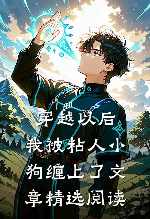 穿越以后，我被粘人小狗缠上了文章精选阅读