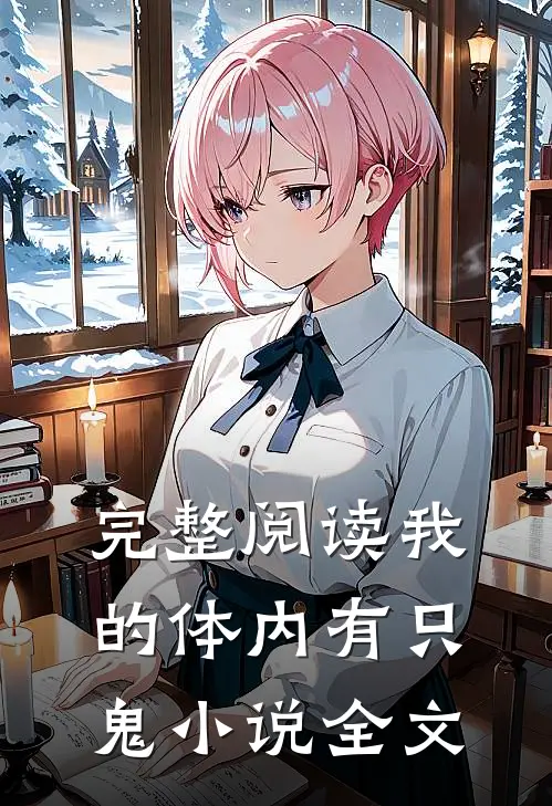 完整阅读我的体内有只鬼小说全文