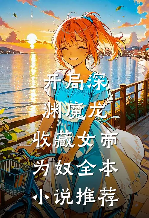 开局深渊魔龙，收藏女帝为奴全本小说推荐