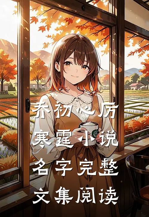 乔初心厉寒霆小说名字完整文集阅读