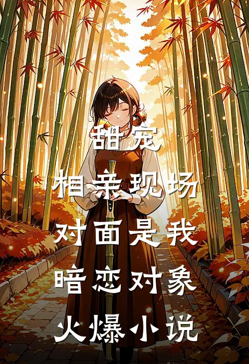 甜宠相亲现场,对面是我暗恋对象火爆