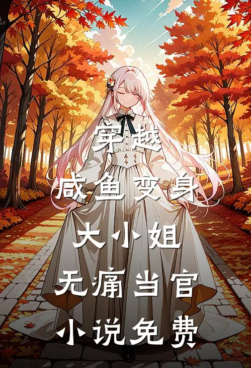 穿越咸鱼变身大小姐,无痛当官免费