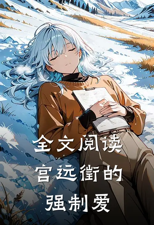 全文阅读宫远徵的强制爱