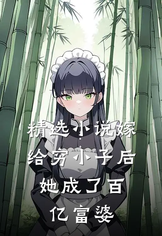 精选嫁给穷小子后,她成了百亿富婆全文阅读