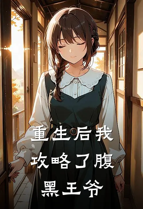 重生后我攻略了腹黑王爷