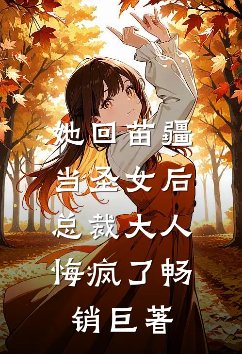 她回苗疆当圣女后,总裁大人悔疯了畅销巨著