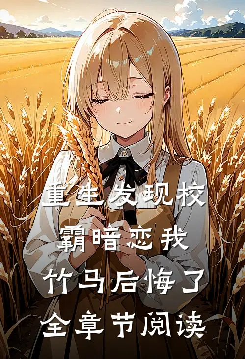 重生发现校霸暗恋我,竹马后悔了全章节阅读
