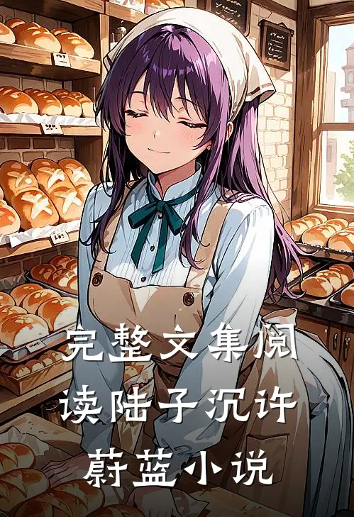 完整文集阅读陆子沉许蔚蓝小说