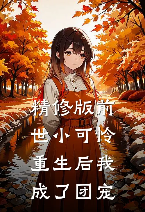 精修版前世小可怜，重生后我成了团宠