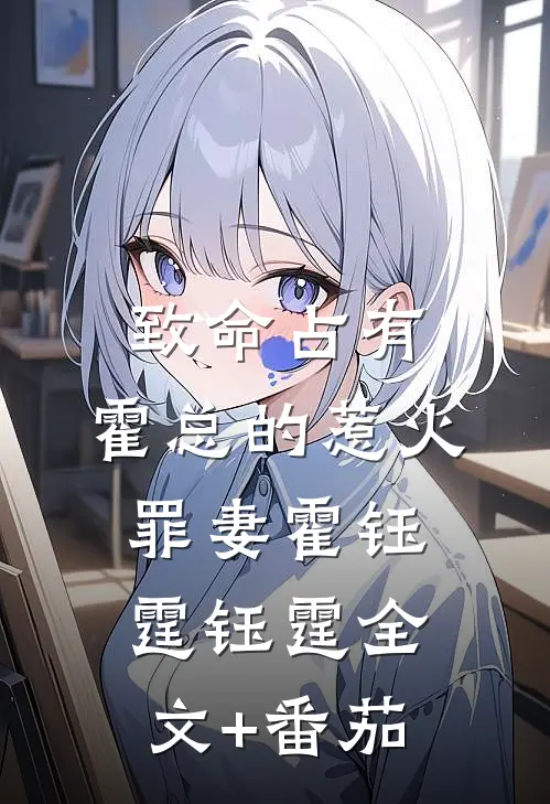 致命占有：霍总的惹火罪妻霍钰霆钰霆全文+番茄