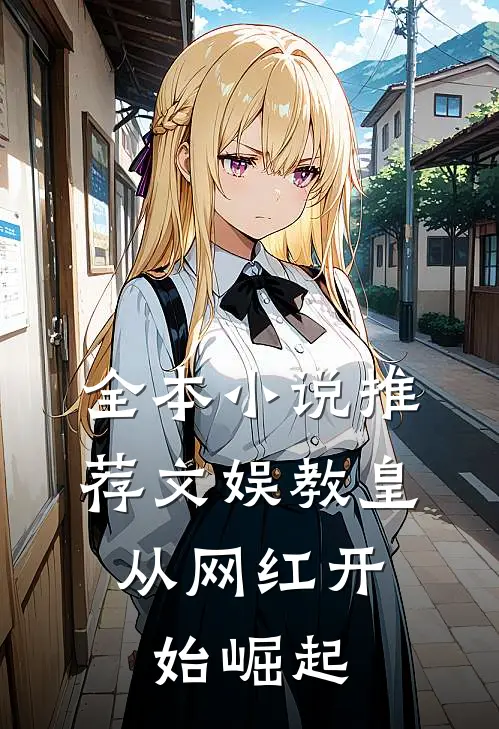 全本推荐文娱教皇,从网红开始崛起的