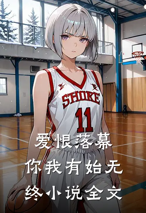 爱恨落幕,你我有始无终全文在线阅读