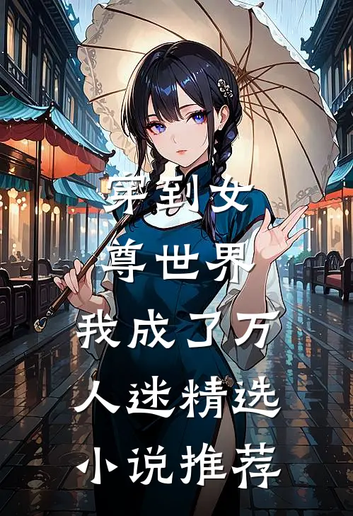 穿到女尊世界,我成了万人迷精选推荐知乎