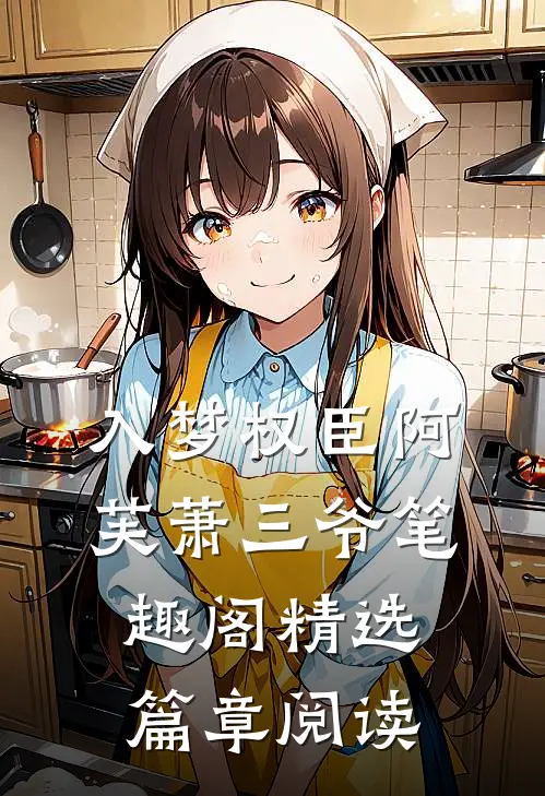 入梦权臣阿芙萧三爷笔趣阁精选篇章阅读