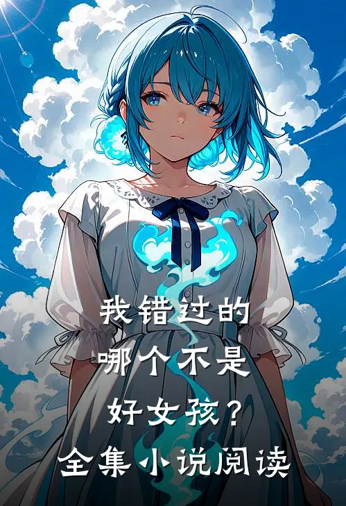 我错过的哪个不是好女孩?全集阅读免费