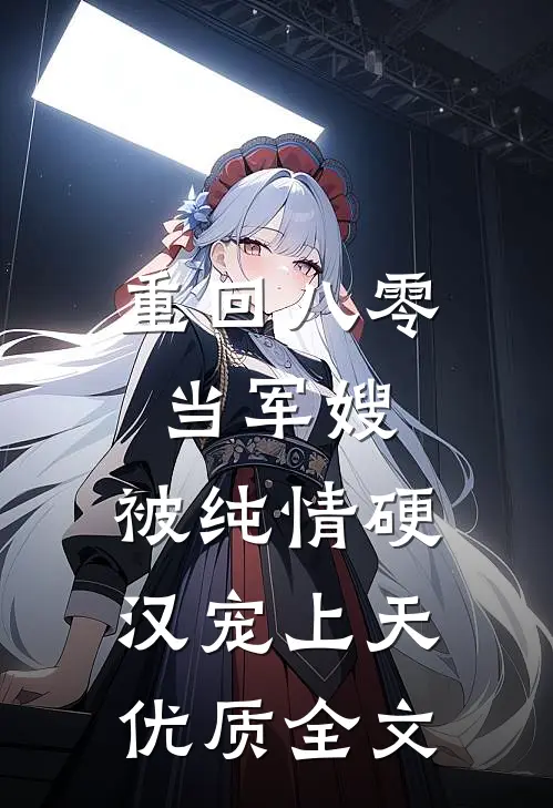 重回八零当军嫂，被纯情硬汉宠上天优质全文